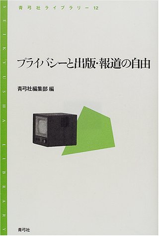 プライバシーと出版・報道の自由 (青弓社ライブラリー)