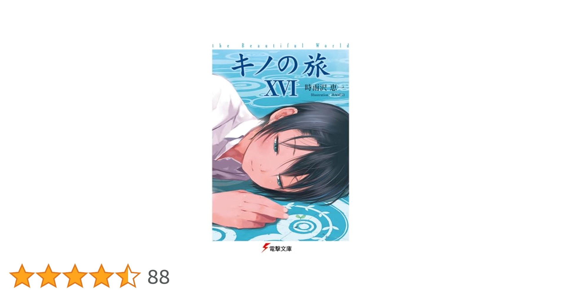 キノの旅(1～6) キノの旅-the Beautiful World- 1-6 915K645fzUL._UF350