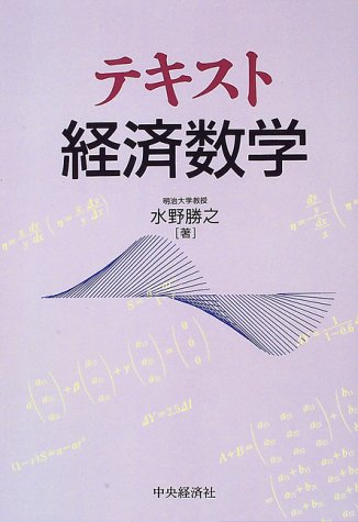 テキスト経済数学