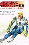 ステンマルクのイラスト・スキー教室―チャンピオンのテクニックを盗め!! (1980年)