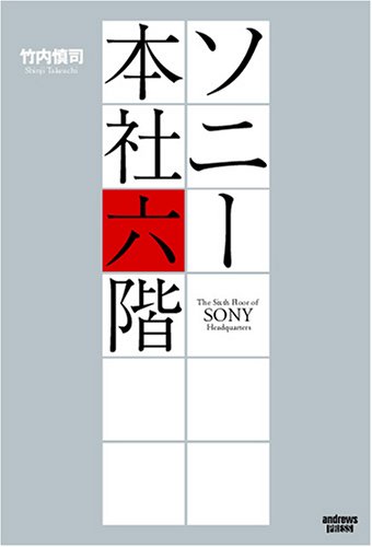Y1038 ソニーは人を生かす　選書・今日の経営 Y1038 ソニーは人を生かす 選書・今日の経営 ダイジェスト】2024年度