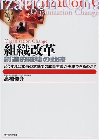 組織改革―創造的破壊の戦略 どうすれば本当の意味での成果主義が実現できるのか? (Best solution)