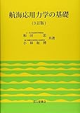 航海応用力学の基礎 3訂版
