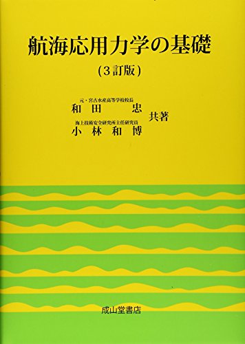 航海応用力学の基礎