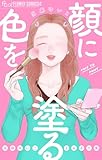 顔に色を塗る 当麻ゆいこよみきり集