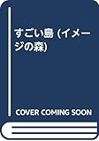 すごい島 (イメージの森)