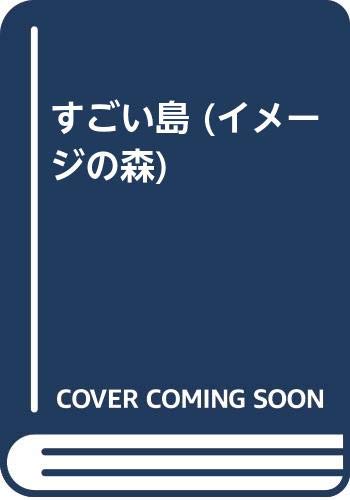 すごい島 (イメージの森)