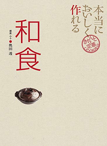 楽天 無料電子書籍 本当においしく作れる和食 きちんと定番COOKING バイ