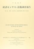 経済センサス?活動調査報告　平成２４年(第５巻)