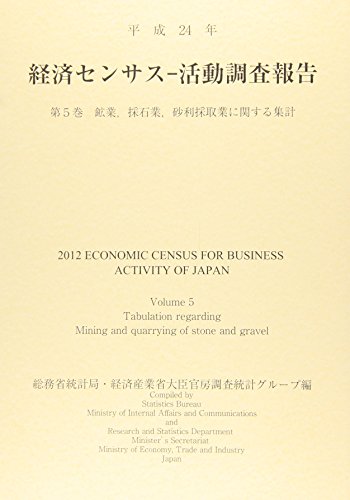 経済センサス‐活動調査報告〈平成24年 第5巻〉鉱業、採石業、砂利採取業に関する集計