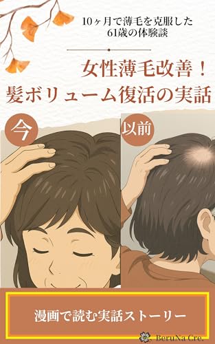 女性薄毛改善！ 髪ボリューム復活の実話: 十ヶ月でボリュームが戻った六十一歳の体験談