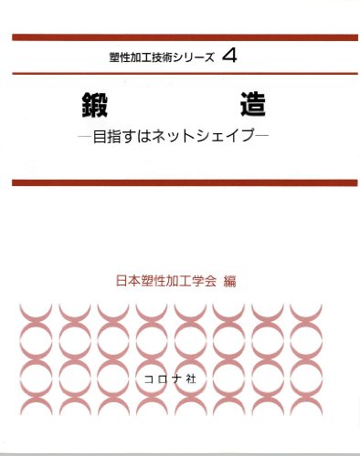 鍛造―目指すはネットシェイプ (塑性加工技術シリーズ) 鍛造―目指すはネットシェイプ (塑性加工技術シリーズ)
