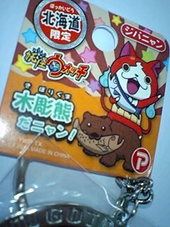 Amazon.co.jp: 北海道限定妖怪ウォッチ【木彫熊だニャン！】ジバニャン