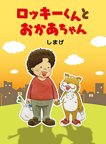 ロッキーくんとおかあちゃん (MOEのえほん)