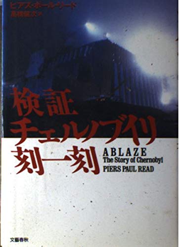 検証 チェルノブイリ刻一刻