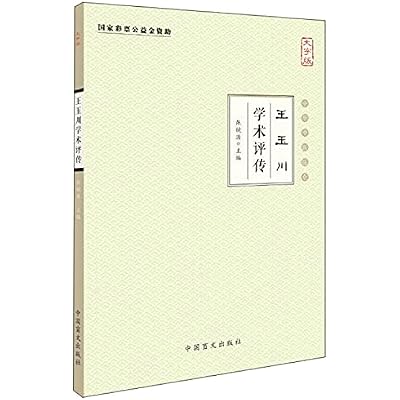 Wang Yuchuan academic Critical Biography