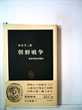 朝鮮戦争―米中対決の原形 (1966年) (中公新書)
