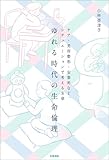 ゆれる時代の生命倫理　ケア・美容整形・安楽死など、シチュエーションで考える8章