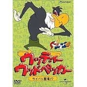 ウッディー ウッドペッカー ぬるぬるテスト ニコニコ動画