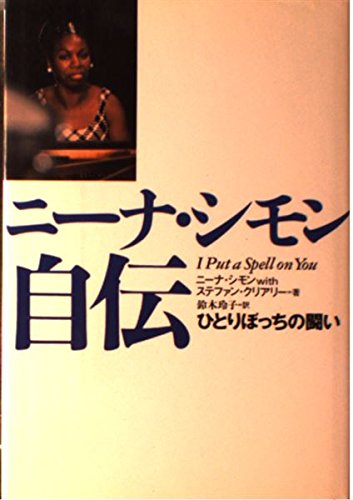 オライリー 無料電子書籍 ニーナ・シモン自伝―ひとりぼっちの闘い バイ