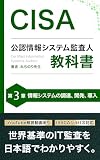 CISA 公認情報システム監査人 教科書 第3章: 情報システムの調達・開発・導入 CISA公認情報システム監査人教科書