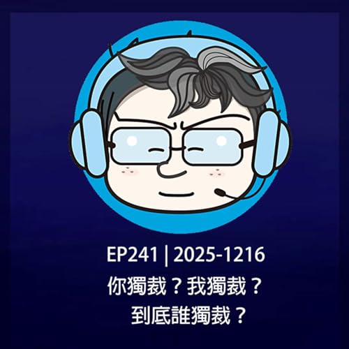 『EP241 | 2025-1216 你獨裁？我獨裁？到底誰獨裁？』のカバーアート