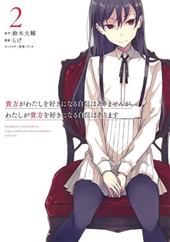 (未使用･未開封品)貴方がわたしを好きになる自信はありませんが、わたしが貴方を好きになる自信はあります コミック 1-2巻セット Amazon.co.jp: 貴方がわたしを好きになる自信はありませんが