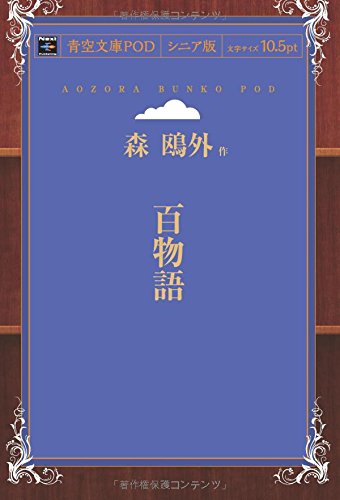 百物語 (青空文庫POD(シニア版))