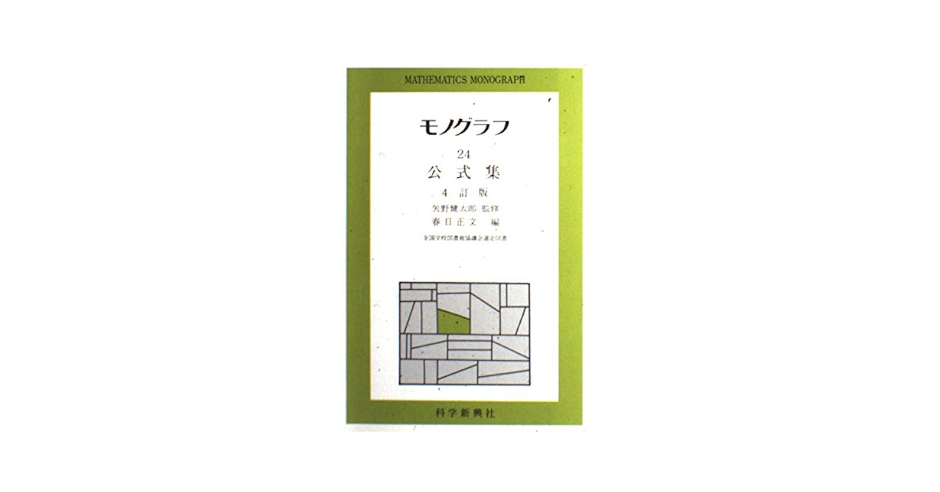【超美品】モノグラフ 公式集 全21冊 矢野健太郎 超美品】モノグラフ 公式集 全18冊 矢野健太郎 モノグラフ 24.公式