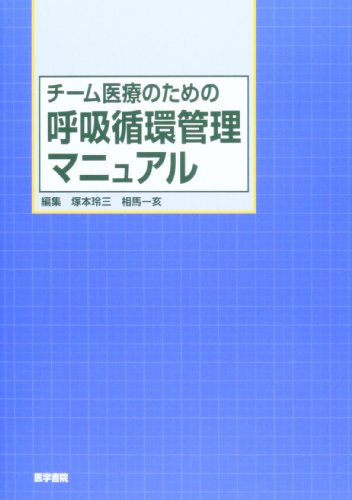 スマホ 無料電子書籍 チーム医療のための呼吸循環管理マニュアル バイ