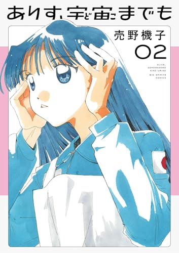 ありす、宇宙までも（２） (ビッグコミックス)