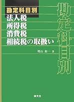 災害税制の研究―米国災害税を含めて東日本大震災までを振り返る [