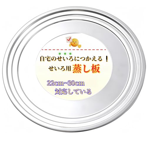 GONGXIFACAI せいろ蒸し器 蒸し板 蒸籠 せいろ 受け台 せいろ 蒸し板 セイロ 台 中華蒸籠 (ステンレス, 26cm)