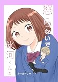 怒らないで氷河くん（5） 岡崎くんと帰るデコちゃん
