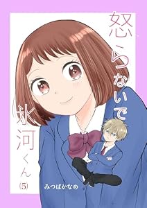 怒らないで氷河くん（5） 岡崎くんと帰るデコちゃん