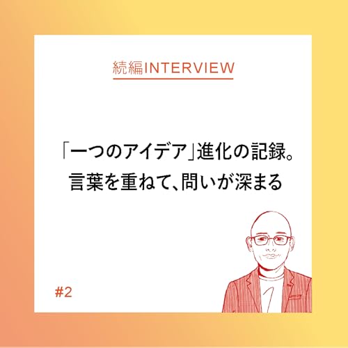 【続編インタビュー#1-2】 「一つのアイデア」進化の記録。言葉を重ねて、問いが深まるー岩下 宏文さん