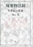 廃棄物法制: ―半世紀の変遷