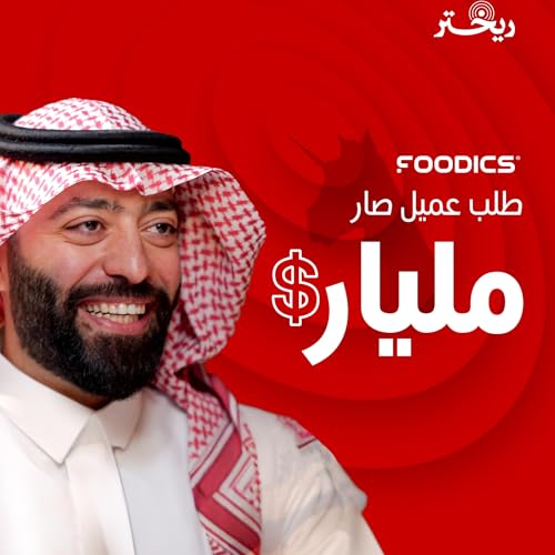 Page de couverture de من عميل الى مليار | لأول مرة يكشف أحمد الزيني خطوات فوديكس الى المليار