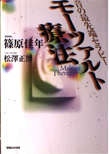 モーツァルト療法 音の最先端セラピー | 篠原 佳年, 松澤 正博 |本