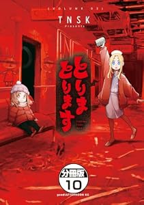 とりまとります　分冊版（１０） (アフタヌーンコミックス)