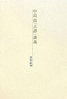 中島敦「古譚」講義 4779114942 Book Cover