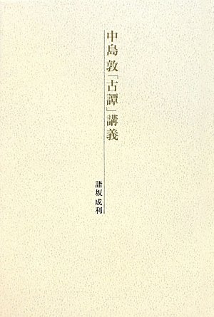 中島敦「古譚」講義