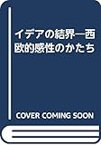 イデアの結界: 西欧的感性のかたち