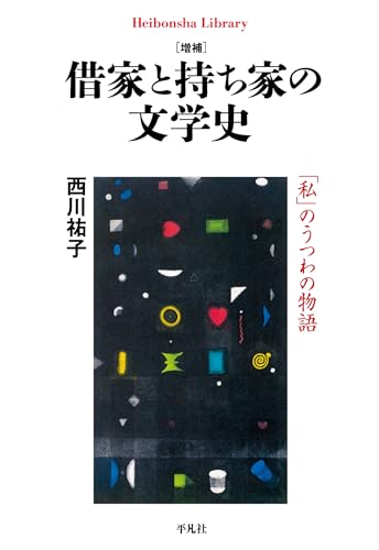 増補 借家と持ち家の文学史 (平凡社ライブラリー956)