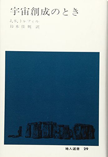 宇宙創成のとき (地人選書)
