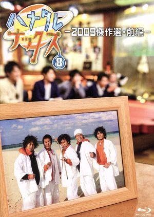 (未使用･未開封品)ハナタレナックス　第８滴　２００９傑作選・前編（Ｂｌｕ?ｒａｙ　Ｄｉｓｃ） Amazon.co.jp | ハナタレナックス 第8滴 2009傑作選・前編