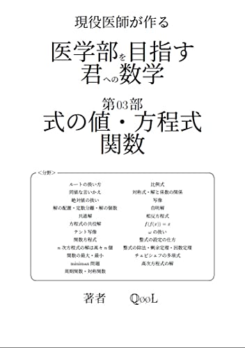 Amazon Co Jp 医学部を目指す君への数学 第03部 式の値 方程式 関数 Ebook Qool 本 Amazon Co Jp 医学部を目指す君への数学 第03部 式の値 方程式 関数 Ebook Qool 本