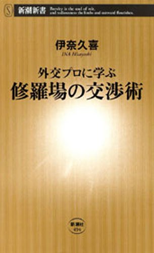 外交プロに学ぶ 修羅場の交渉術（新潮新書）