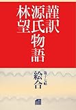 謹訳 源氏物語 第十七帖 絵合(帖別分売) 謹訳源氏 帖