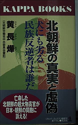北朝鮮の真実と虚偽: 犬にも劣る民族反逆者は誰だ (カッパ・ブックス)のサムネイル